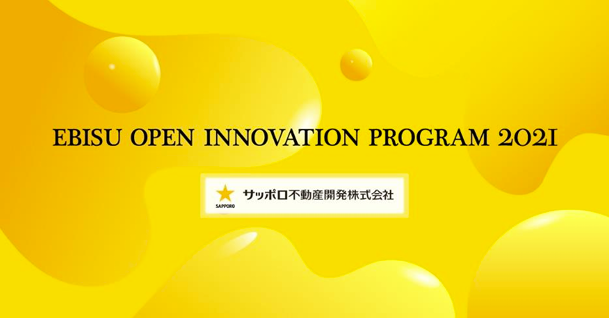 新たな価値を創造・提供するビジネスの共創を目指す事業プランを募集「EBISU OPEN INNOVATION PROGRAM 2021」開催のサムネイル