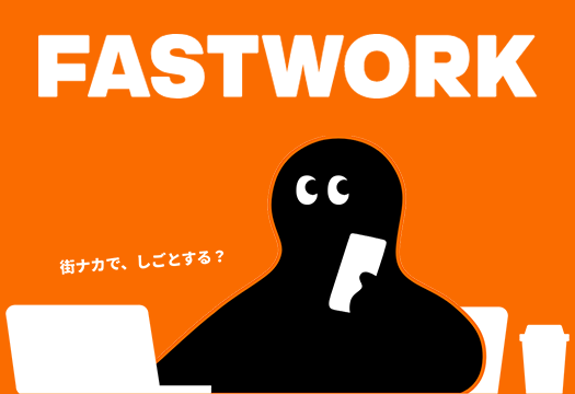サムネイル：FASTWORK 街ナカで、しごとする？