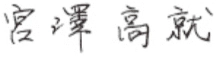 宮澤高就の署名