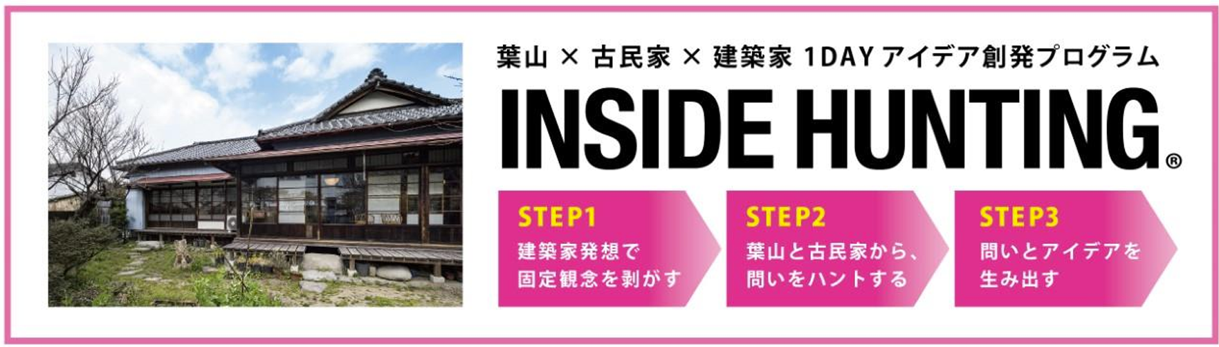 ワークショッププログラム提供事業「INSIDE HUNTING」実証実験開始のサムネイル