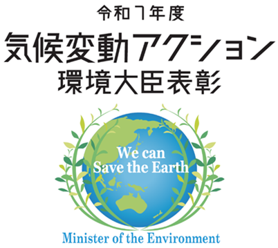 令和7年度 気候変動アクション環境大臣表彰を受賞のサムネイル