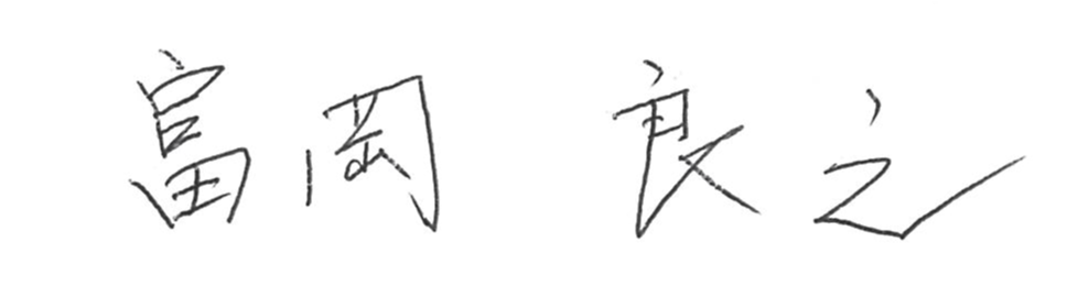 富岡良之の署名