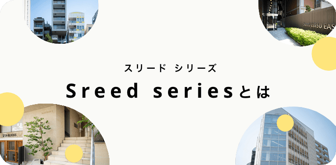 Sreed series(スリード シリーズ)とは