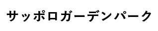 サッポロガーデンパーク ロゴ