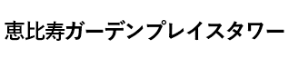 恵比寿ガーデンプレイスタワー ロゴ